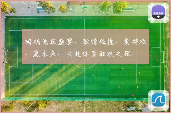 游戏竞技盛宴，激情碰撞，爱游戏，赢未来，共赴体育狂欢之旅。