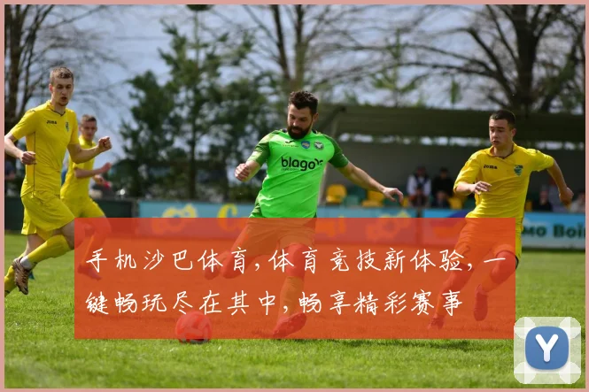 手机沙巴体育,体育竞技新体验,一键畅玩尽在其中,畅享精彩赛事