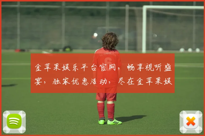 金苹果娱乐平台官网，畅享视听盛宴，独家优惠活动，尽在金苹果娱乐平台官网逗逗逗