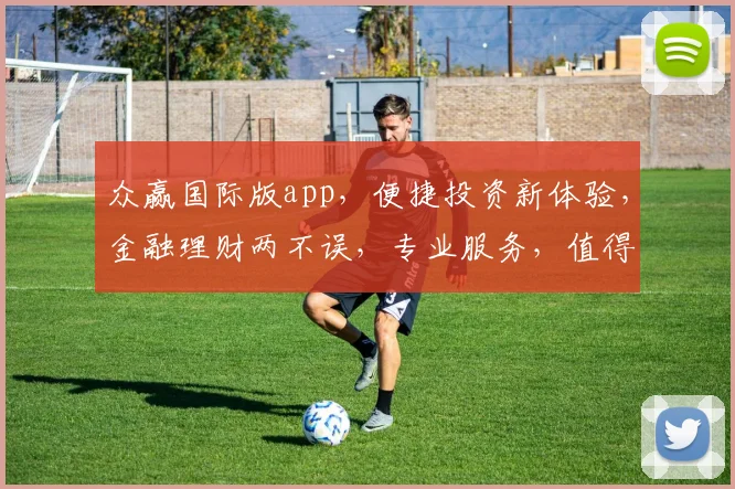 众赢国际版app，便捷投资新体验，金融理财两不误，专业服务，值得信赖，轻松驾驭财富人生。