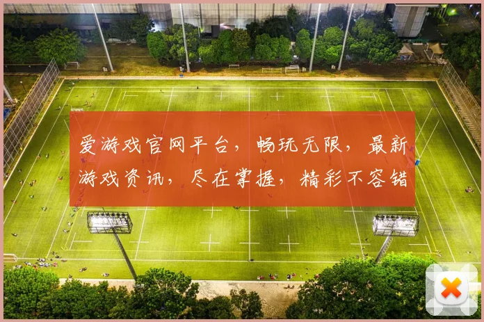 爱游戏官网平台，畅玩无限，最新游戏资讯，尽在掌握，精彩不容错过，诚邀加入