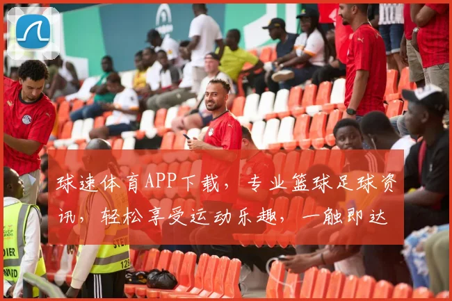 球速体育APP下载，专业篮球足球资讯，轻松享受运动乐趣，一触即达