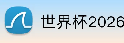 世界杯2026中国队出线 logo